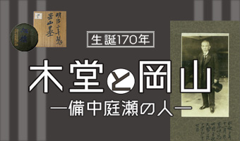 5・15事件の犬養毅を顕彰する 犬養木堂記念館